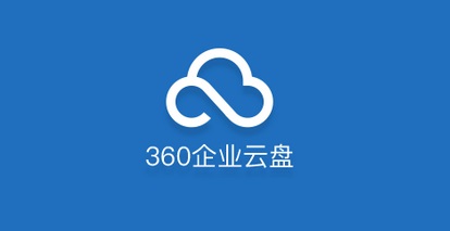 360企業(yè)云盤Mac截圖