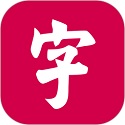 字里