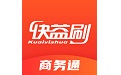 快益刷商务通