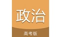 高考政治通