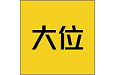 大位（学习教育平台）电脑版