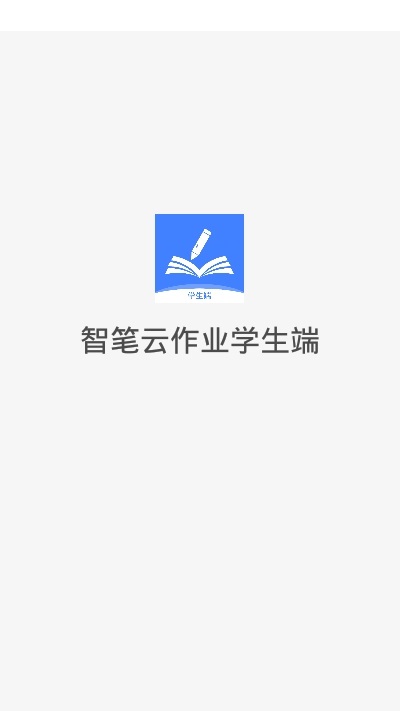 智笔数字课堂学生端电脑版