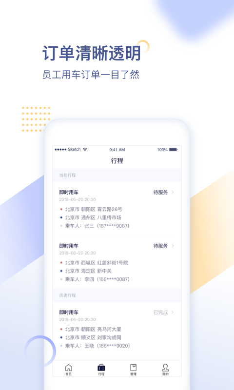 首汽约车企业版