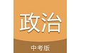 中考政治通