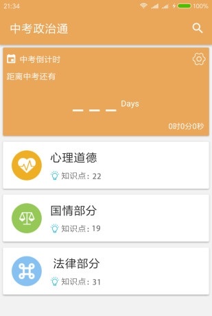 中考政治通