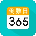 倒数日纪念日软件