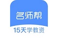 名师帮15天学教资