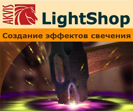 AKVIS Lightshop Mac