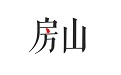 房山通段首LOGO