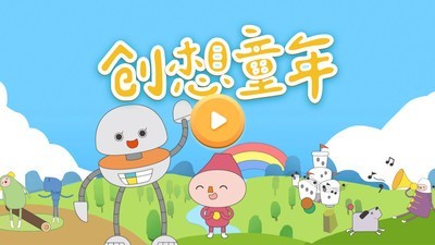 创想童年电脑版