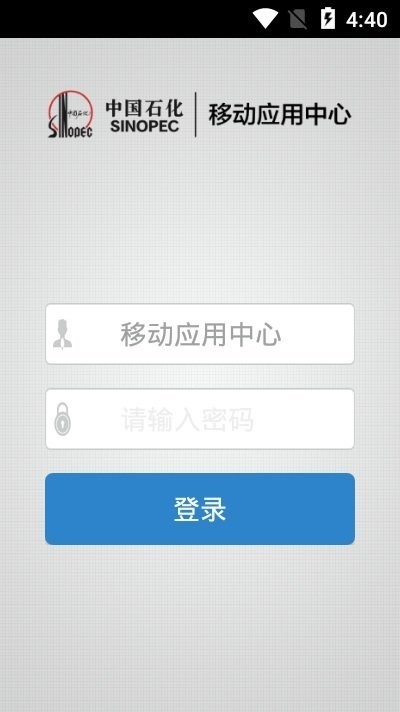 中国石化移动应用中心