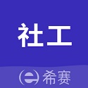 社会工作师考试助手