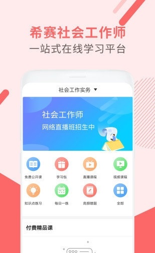 社会工作师考试助手