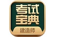 建造师考试宝典