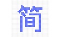 无忧简历