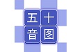 芥末五十音图