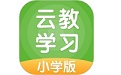 云教学习小学版