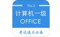 计算机一级等考宝典段首LOGO