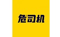危司机