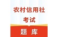 农村信用社考试