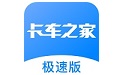 卡车之家极速版