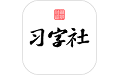 习字社书法