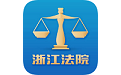 浙江法院网上立案平台