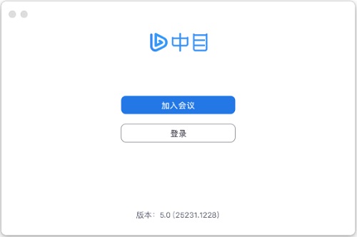 中目会议客户端Mac