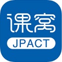 课窝JPACT电脑版