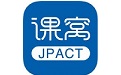 课窝JPACT电脑版