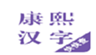 康熙汉字电脑版