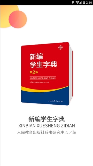 新编学生字典第二版电脑版