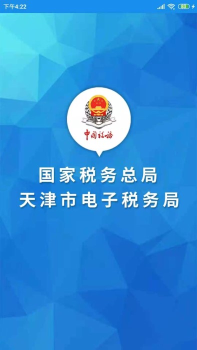 天津税务手机