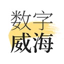 数字威海