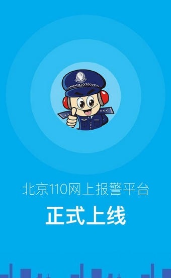 北京110网上报警平台