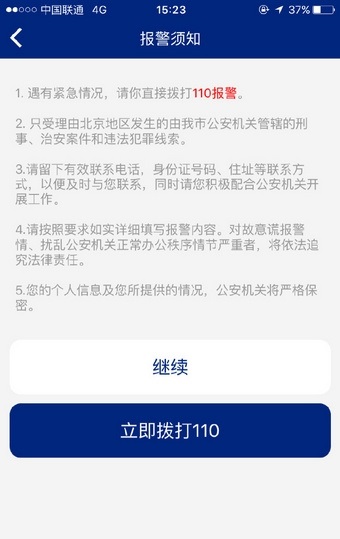 北京110网上报警平台