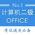 计算机二级office题库电脑版