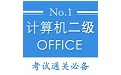 计算机二级office题库电脑版段首LOGO