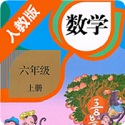 小学数学六年级上册电脑版