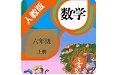 小学数学六年级上册电脑版