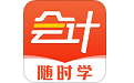 会计随时学