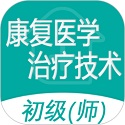 康复医学治疗技术师
