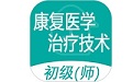 康复医学治疗技术师