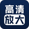 图片清晰修复