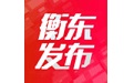 衡东发布