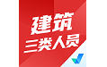 建筑三类人员考试聚题库