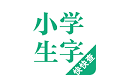 小学生字本