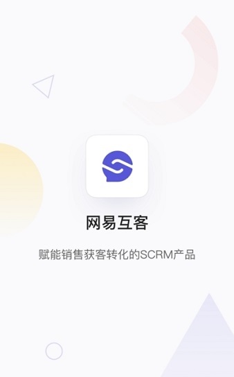 网易互客scrm