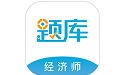 经济师题库段首LOGO