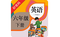 PEP小学英语六下电脑版